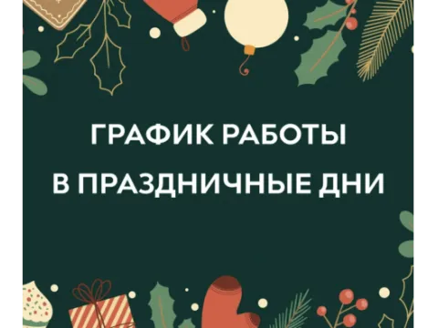 График работы интернет-магазина и прием заказов в праздничные дни!